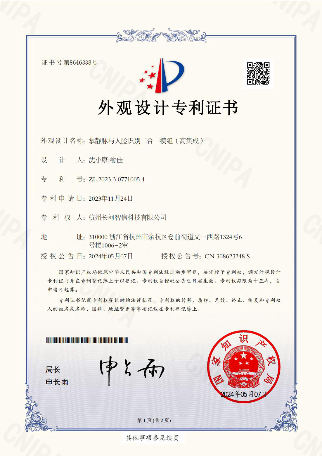 外觀設計專利證書掌靜脈與人臉識别二合一