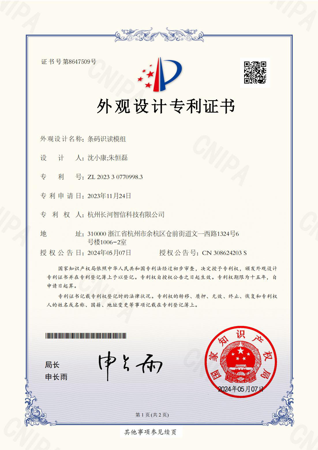 外觀設計專利證書條碼識讀模組