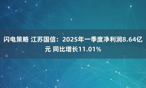 闪电策略 江苏国信：2025年一季度净利润8.64亿元 同比增长11.01%